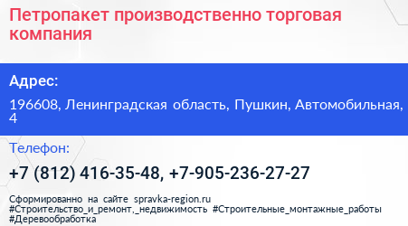 Петропакет производственно торговая компания - визитка