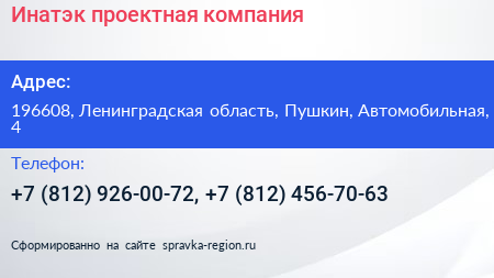 Инатэк проектная компания - визитка