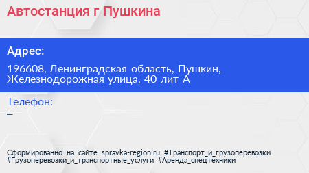 Автостанция г Пушкина - визитка
