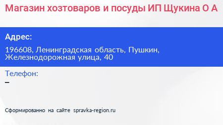 Магазин хозтоваров и посуды ИП Щукина О А  - визитка