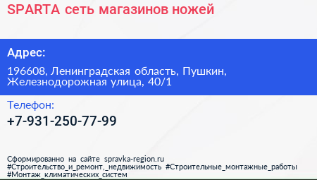 SPARTA сеть магазинов ножей - визитка