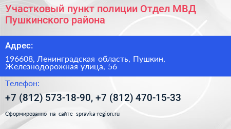 Участковый пункт полиции Отдел МВД Пушкинского района - визитка