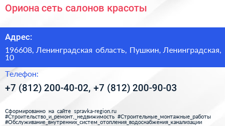 Ориона сеть салонов красоты - визитка
