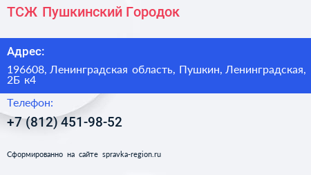 ТСЖ Пушкинский Городок - визитка