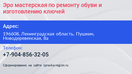 Эро мастерская по ремонту обуви и изготовлению ключей - визитка