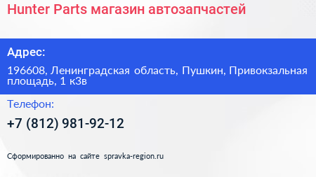 Hunter Parts магазин автозапчастей - визитка