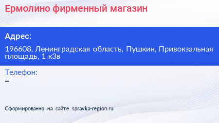 Ермолино фирменный магазин - визитка