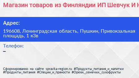 Магазин товаров из Финляндии ИП Шевчук И Н  - визитка