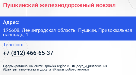 Пушкинский железнодорожный вокзал - визитка