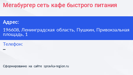 Мегабургер сеть кафе быстрого питания - визитка