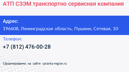 АТП СЗЭМ транспортно сервисная компания - визитка