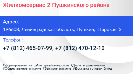 Жилкомсервис 2 Пушкинского района - визитка