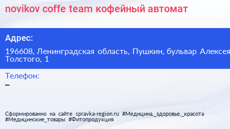 novikov coffe team кофейный автомат - визитка