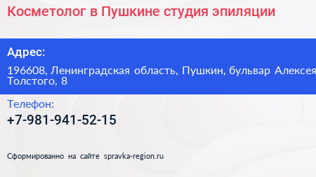 Косметолог в Пушкине студия эпиляции - визитка