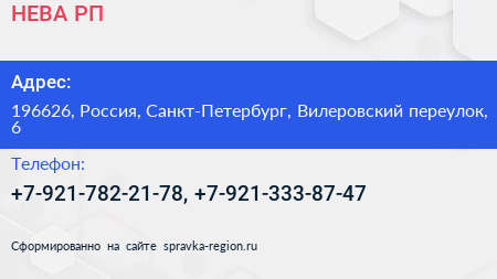 Нажмите, чтобы скачать визитку НЕВА РП - визитка
