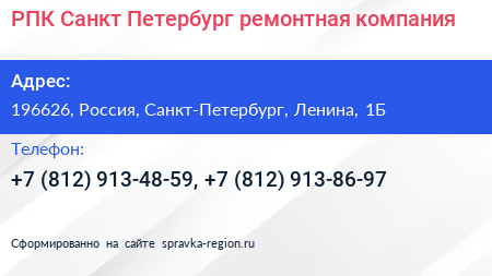 РПК Санкт Петербург ремонтная компания - визитка