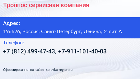 Троппос сервисная компания - визитка