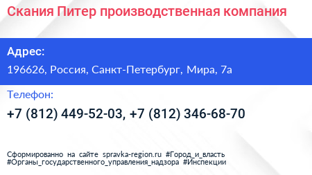 Скания Питер производственная компания - визитка