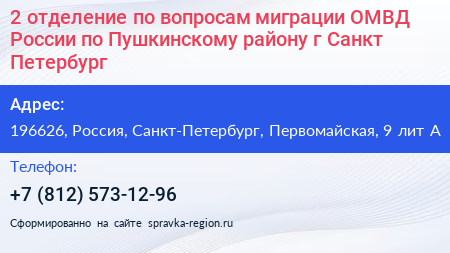 2 отделение по вопросам миграции ОМВД России по Пушкинскому району г Санкт Петербург - визитка