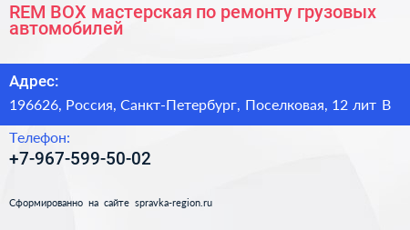 Нажмите, чтобы скачать визитку REM BOX мастерская по ремонту грузовых автомобилей - визитка