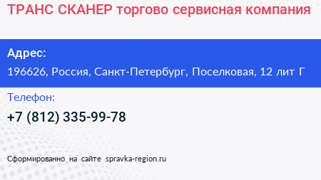 ТРАНС СКАНЕР торгово сервисная компания - визитка