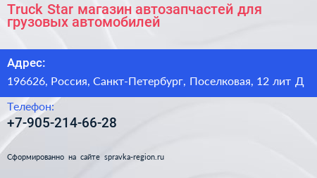 Truck Star магазин автозапчастей для грузовых автомобилей - визитка