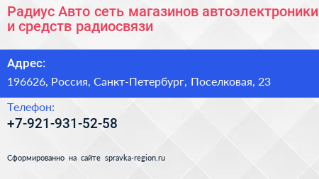 Радиус Авто сеть магазинов автоэлектроники и средств радиосвязи - визитка