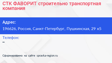 Нажмите, чтобы скачать визитку СТК ФАВОРИТ строительно транспортная компания - визитка