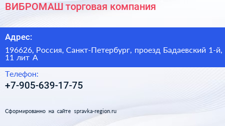 ВИБРОМАШ торговая компания - визитка