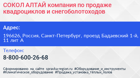 СОКОЛ АЛТАЙ компания по продаже квадроциклов и снегоболотоходов - визитка