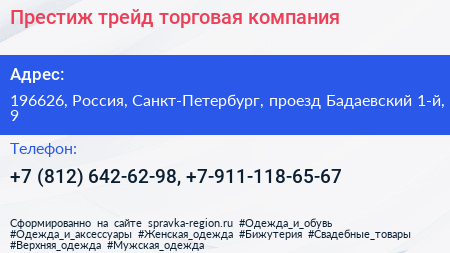 Престиж трейд торговая компания - визитка