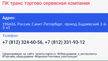 ПК транс торгово сервисная компания - визитка