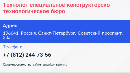 Технолог специальное конструкторско технологическое бюро - визитка