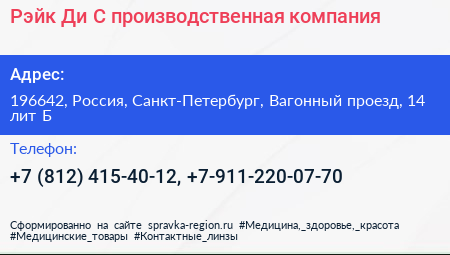 Рэйк Ди С производственная компания - визитка