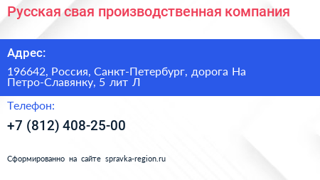Русская свая производственная компания - визитка