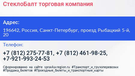 СтеклоБалт торговая компания - визитка
