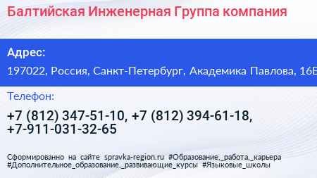 Балтийская Инженерная Группа компания - визитка
