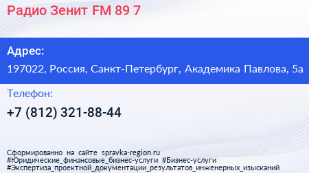 Радио Зенит FM 89 7 - визитка
