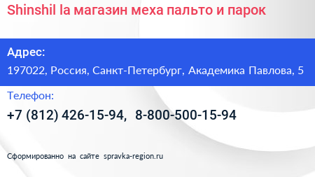 Shinshil la магазин меха пальто и парок - визитка