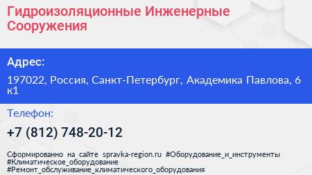 Гидроизоляционные Инженерные Сооружения - визитка