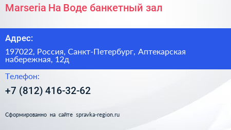 Marseria На Воде банкетный зал - визитка