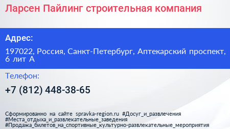 Ларсен Пайлинг строительная компания - визитка