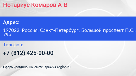 Нотариус Комаров А В  - визитка