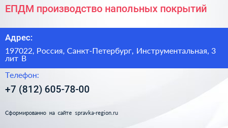 ЕПДМ производство напольных покрытий - визитка