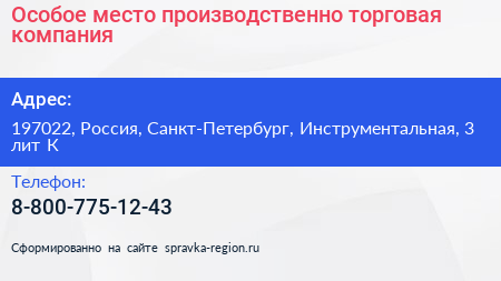 Особое место производственно торговая компания - визитка