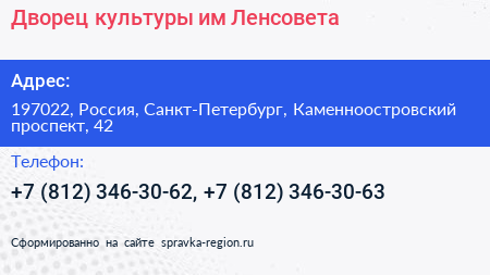 Дворец культуры им Ленсовета - визитка