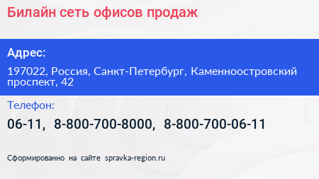 Билайн сеть офисов продаж - визитка