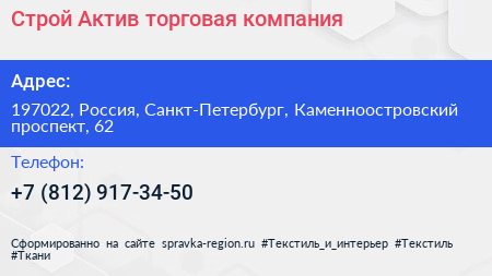 Строй Актив торговая компания - визитка