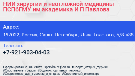НИИ хирургии и неотложной медицины ПСПбГМУ им академика И П Павлова - визитка