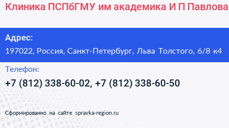 Клиника ПСПбГМУ им академика И П Павлова - визитка